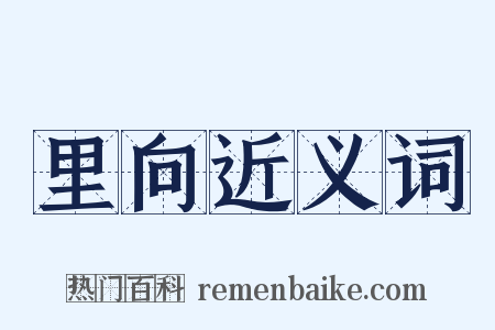 里向近义词是什么意思的图片